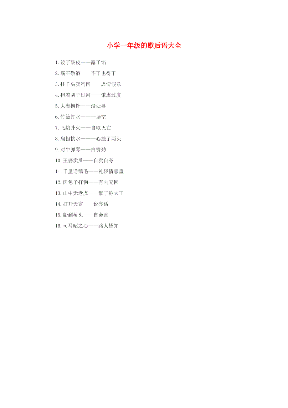 一年级语文 歇后语大全.doc_第1页