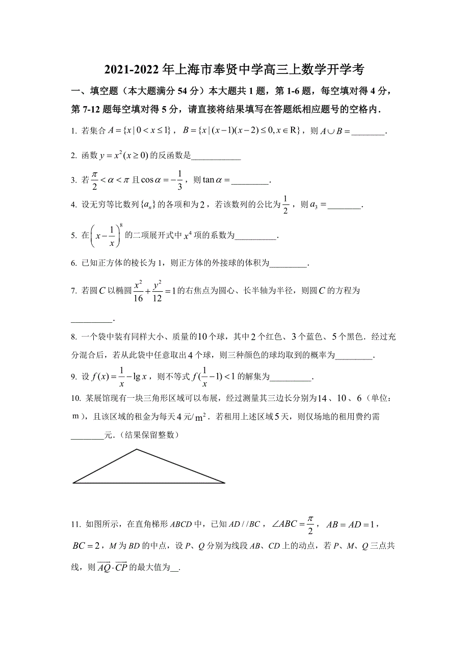 上海市奉贤中学2022届高三上学期开学考数学试题 WORD版含答案.doc_第1页