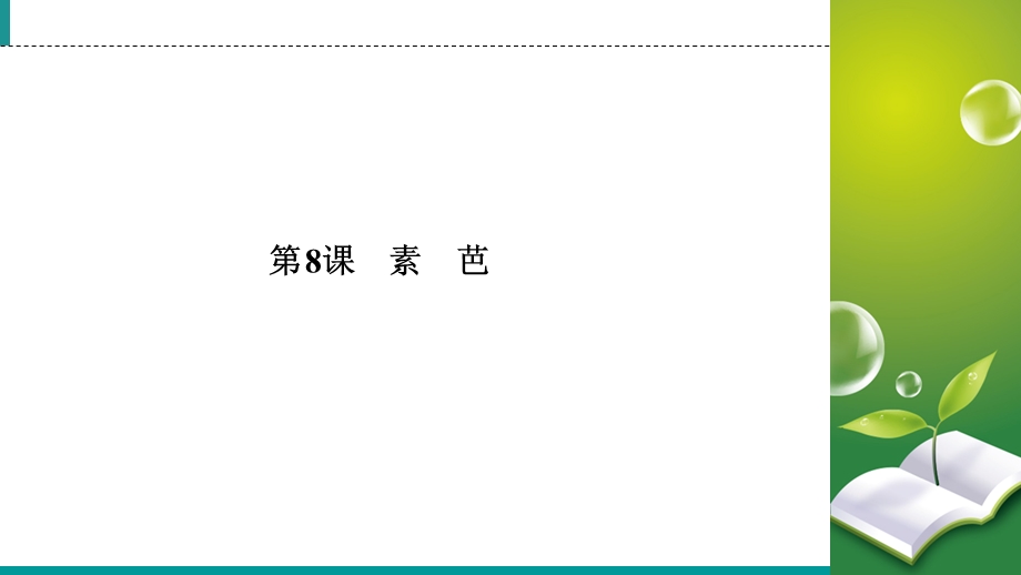 2019-2020学年人教高中语文选修外国小说欣赏同步课件：第8课　素　芭 .ppt_第2页