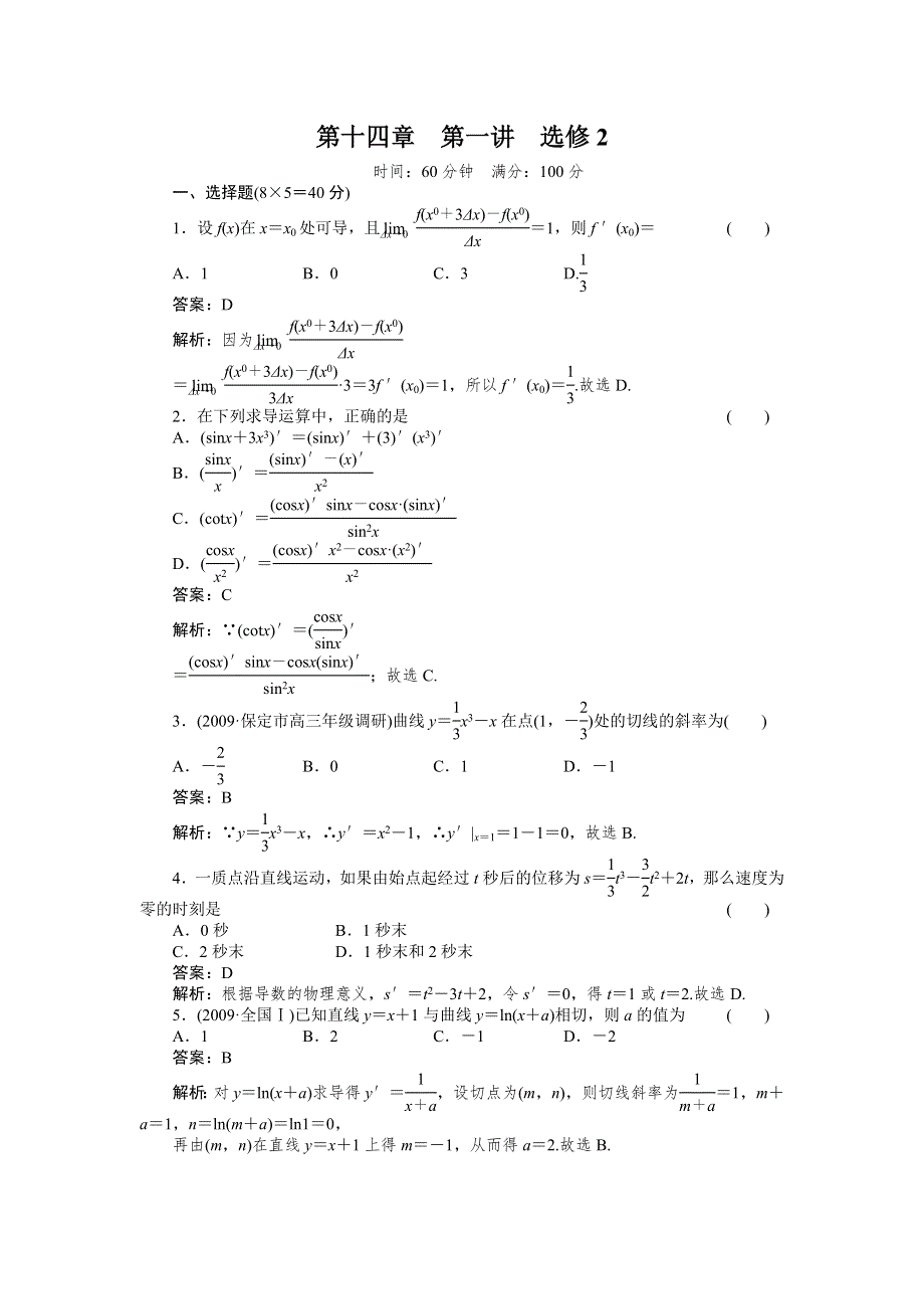 [原创]2012高考数学复习第十四章导数14-1选修2试题.doc_第1页