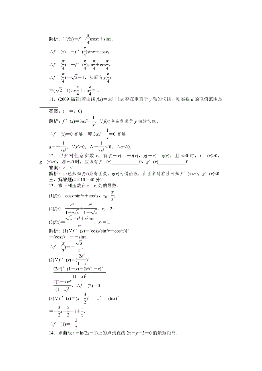 [原创]2012高考数学复习第十四章导数14-1选修2试题.doc_第3页