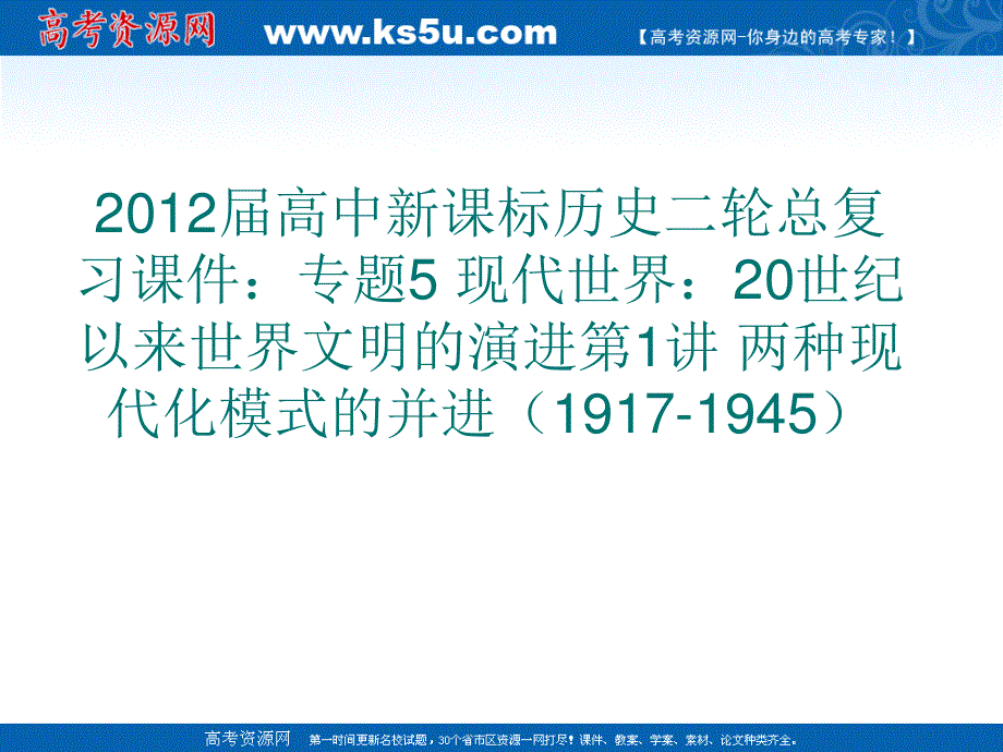 2012届高中新课标历史二轮总复习课件：专题5 现代世界：20世纪以来世界文明的演进第1讲 两种现代化模式的并进（1917-1945）.ppt_第1页