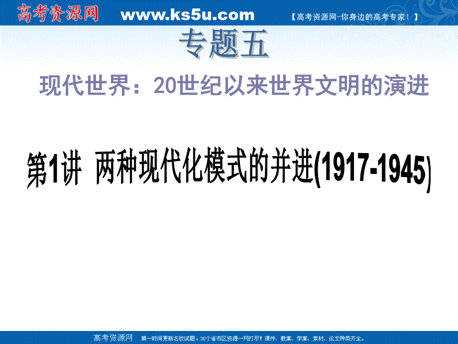 2012届高中新课标历史二轮总复习课件：专题5 现代世界：20世纪以来世界文明的演进第1讲 两种现代化模式的并进（1917-1945）.ppt_第2页