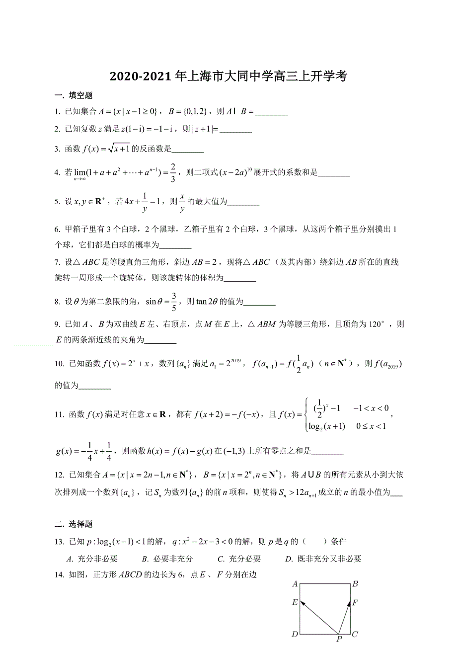 上海市大同中学2021届高三上学期开学考试数学试题 WORD版含答案.doc_第1页