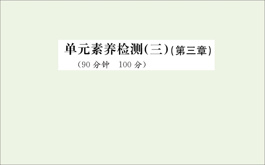 2021-2022学年新教材高中地理 第三章 大气的运动 单元素养评价课件 新人教版选择性必修1.ppt_第1页