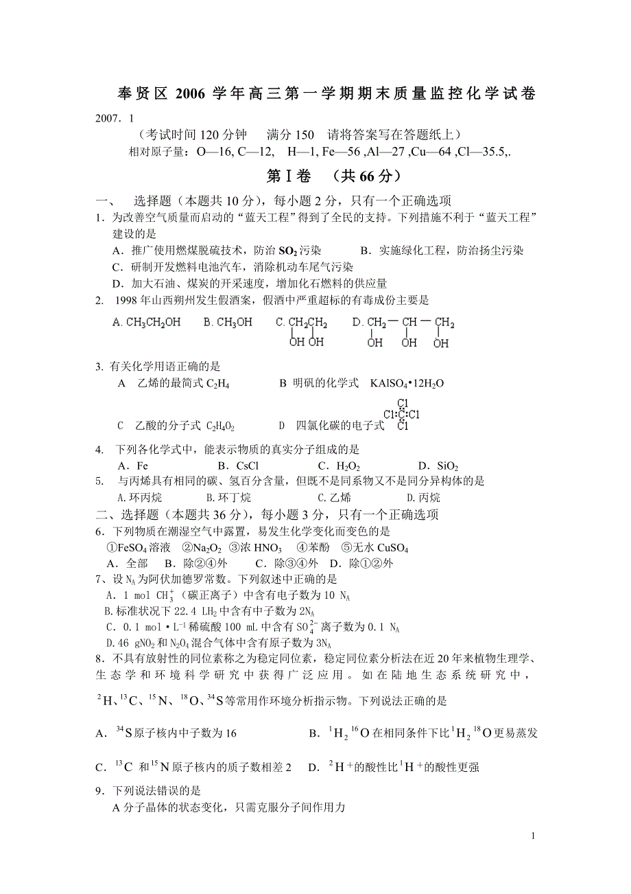 上海市奉贤区2006学年高三上学期期末质量监控试卷（化学）.doc_第1页