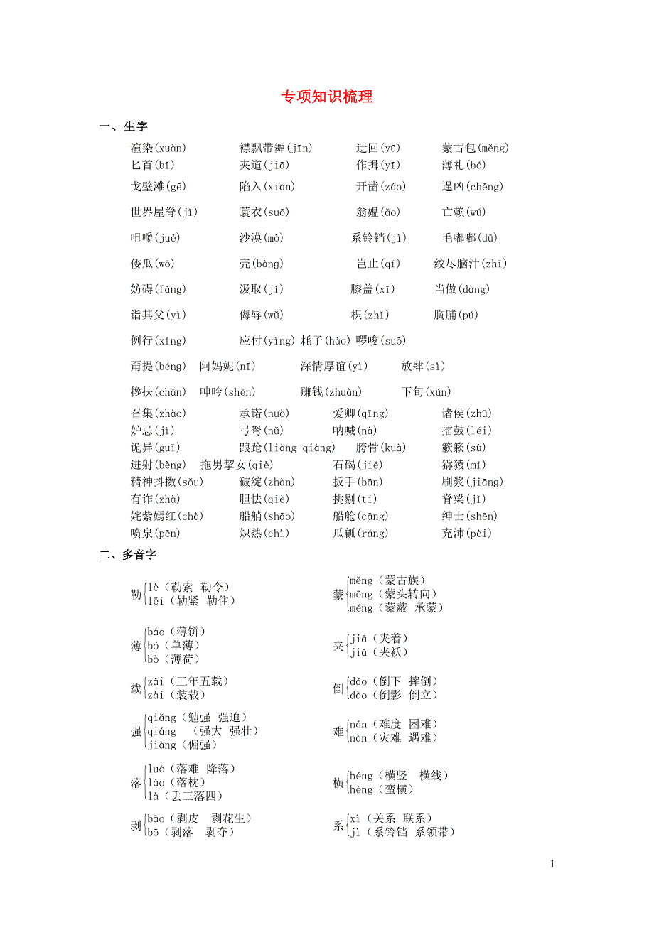 五年级语文下册 专项知识梳理 新人教版.doc_第1页