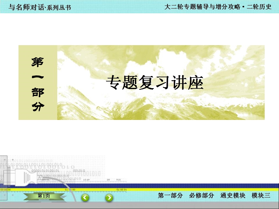 2016届高考历史二轮复习：模块三 信息文明时代的中国和世界 3-13 课件.ppt_第1页