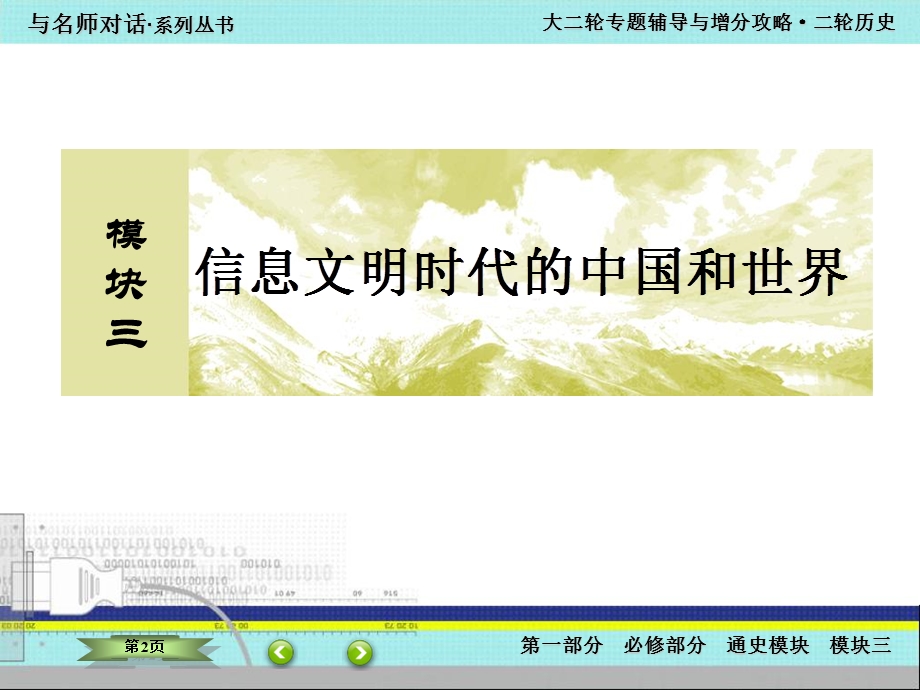 2016届高考历史二轮复习：模块三 信息文明时代的中国和世界 3-13 课件.ppt_第2页