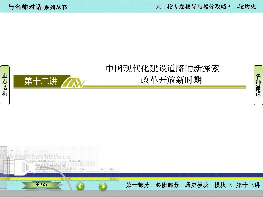 2016届高考历史二轮复习：模块三 信息文明时代的中国和世界 3-13 课件.ppt_第3页