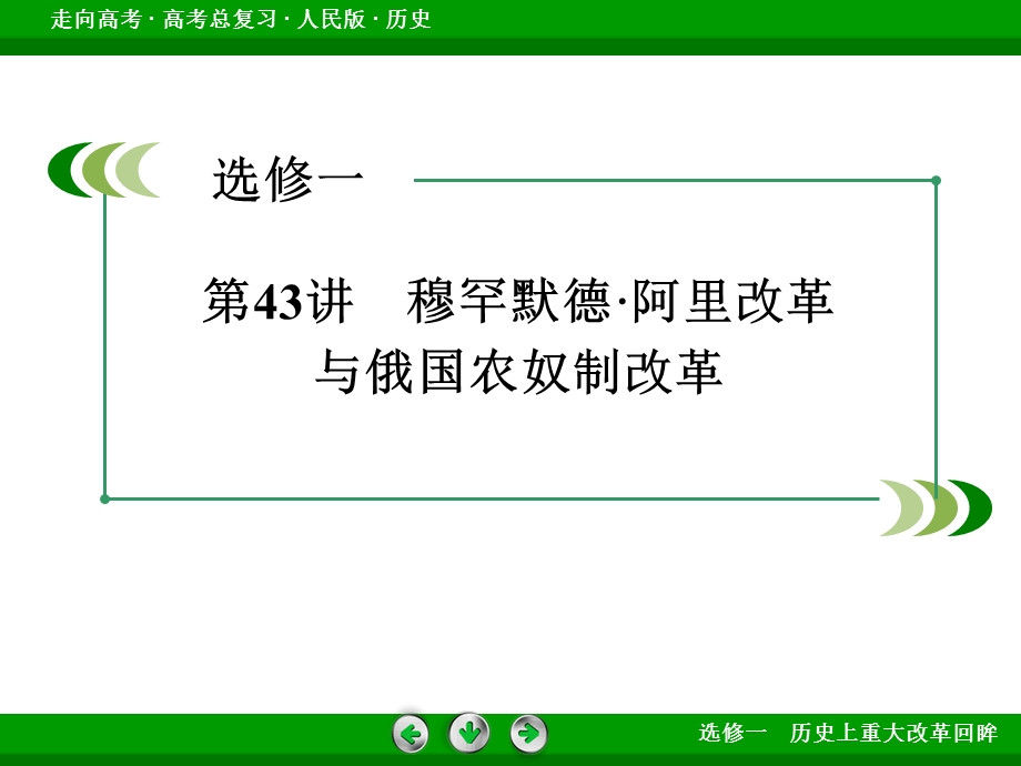 2016届高考历史人民版一轮复习课件：第43讲 穆罕默德&阿里改革与俄国农奴制改革.ppt_第3页