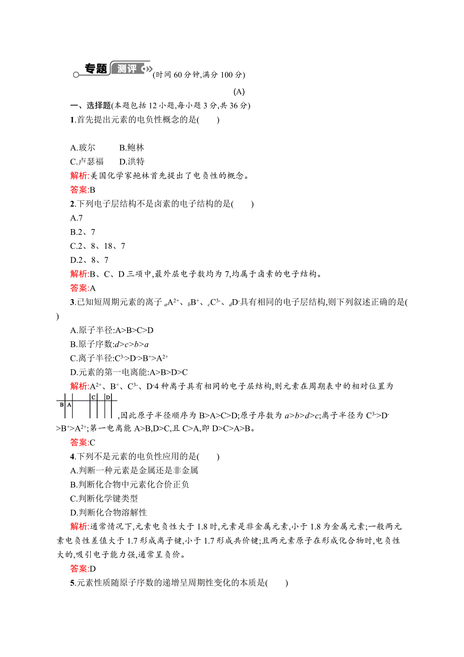 2015-2016学年高二化学苏教版选修3优化作业：专题2 原子结构与元素的性质 测评 WORD版含解析.docx_第1页