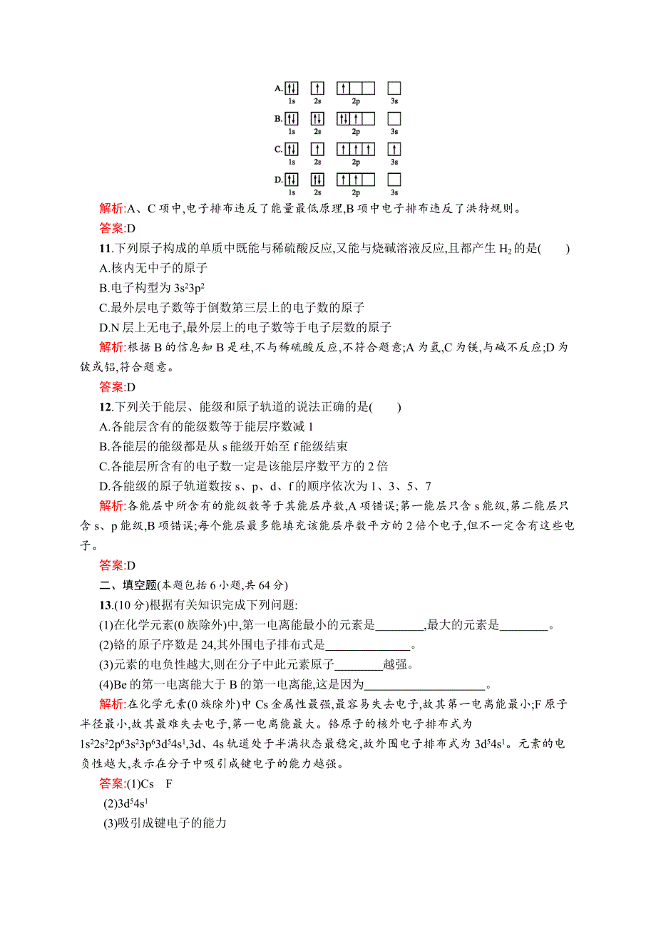 2015-2016学年高二化学苏教版选修3优化作业：专题2 原子结构与元素的性质 测评 WORD版含解析.docx_第3页