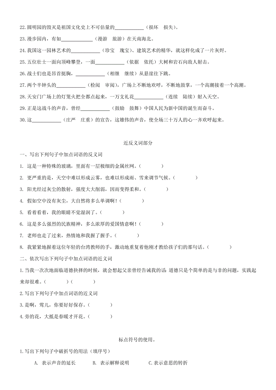 五年级语文下册 专项练习 选词标点近反义词病句（无答案） 新人教版.doc_第2页