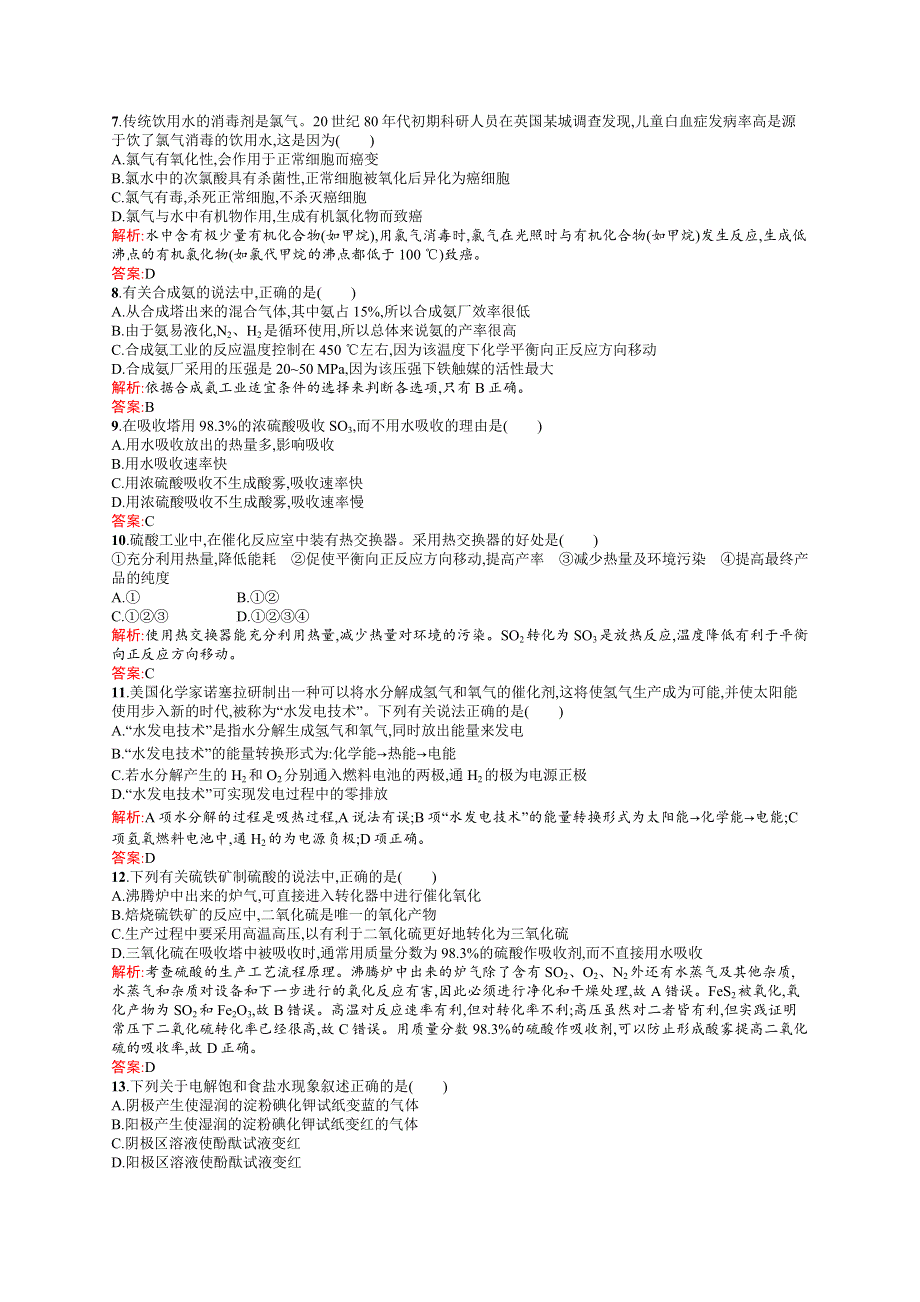 2015-2016学年高二化学苏教版选修2阶段测评：专题1、2　多样化的水处理技术 从自然资源到化学品 WORD版含解析.docx_第2页