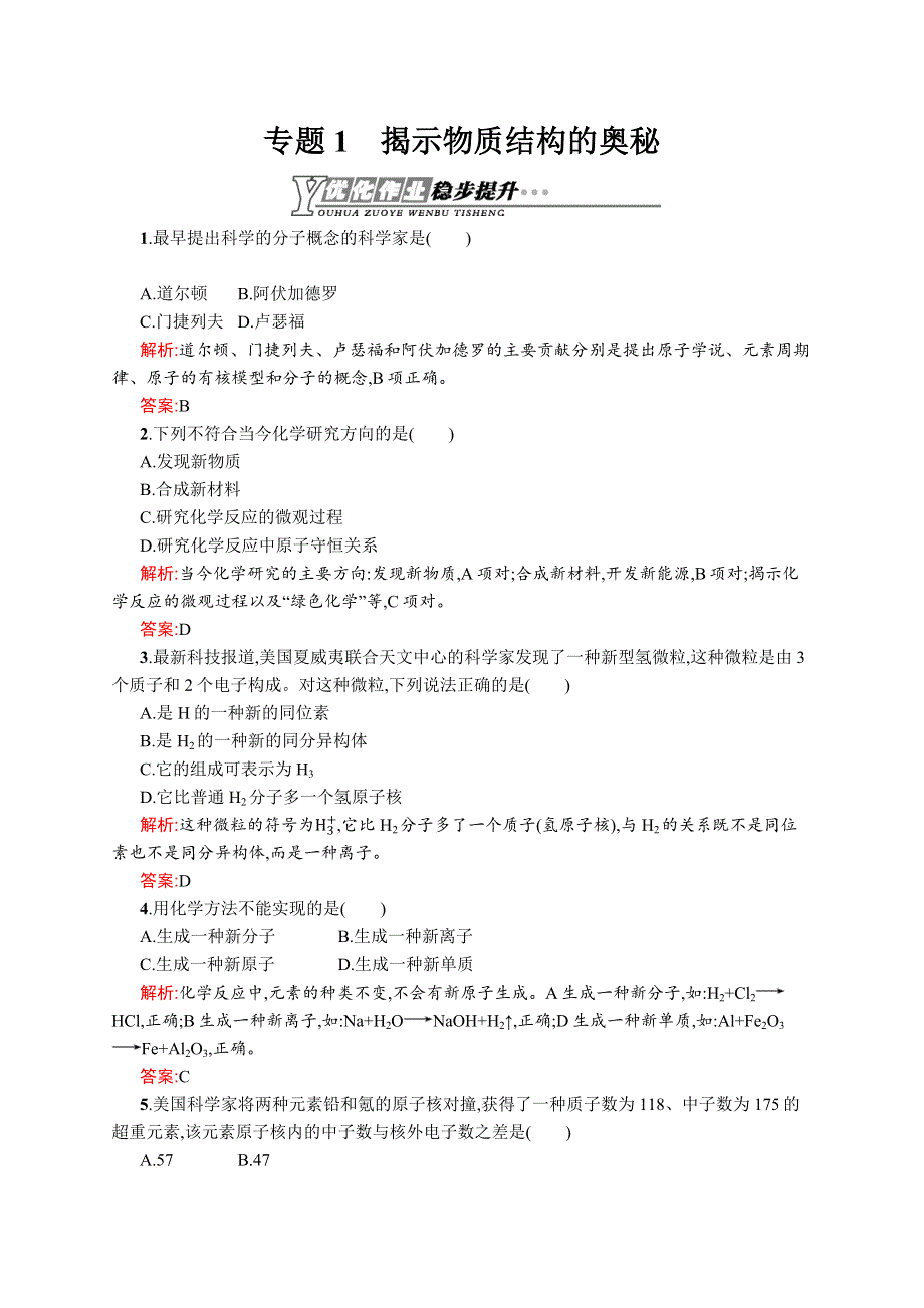 2015-2016学年高二化学苏教版选修3优化作业：专题1 揭示物质结构的奥秘 WORD版含解析.docx_第1页