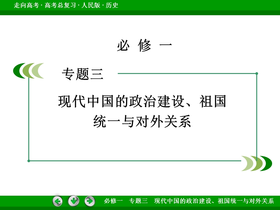 2016届高考历史人民版一轮复习课件：第8讲 现代中国政治建设及祖国统一.ppt_第2页