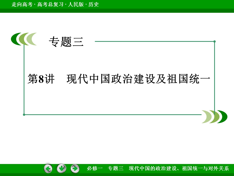 2016届高考历史人民版一轮复习课件：第8讲 现代中国政治建设及祖国统一.ppt_第3页