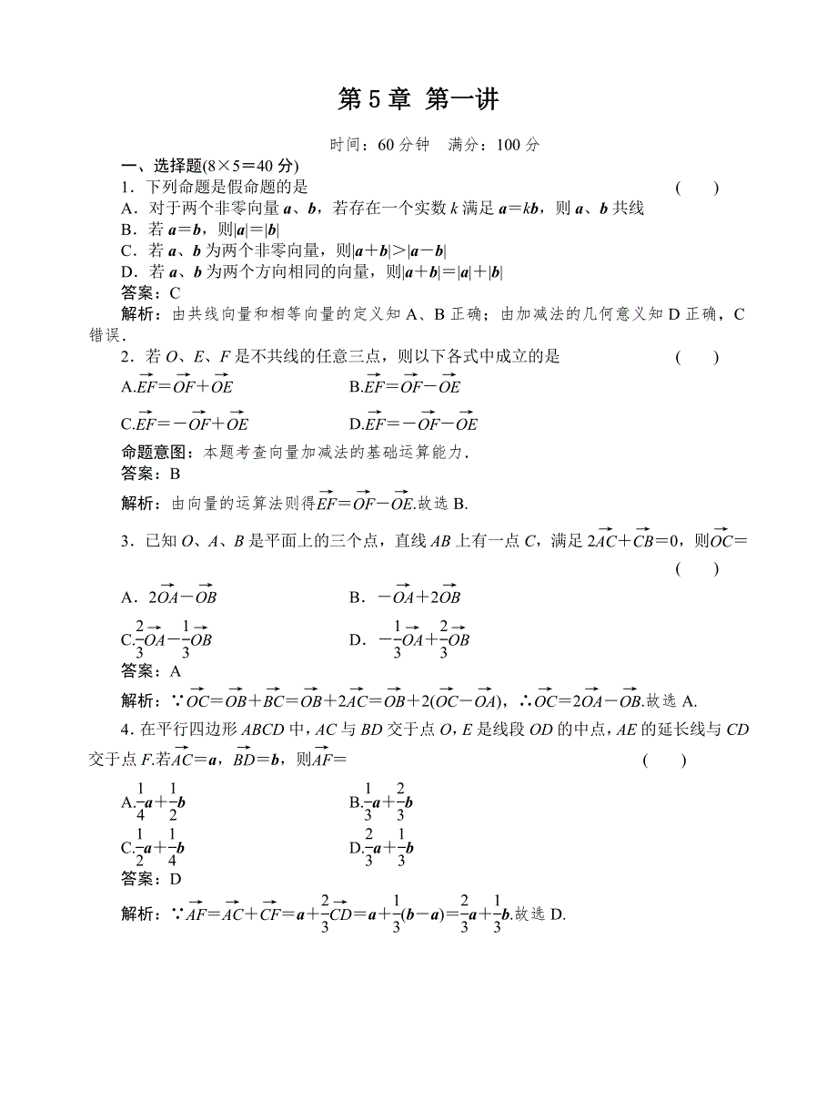 [原创]2012高考数学复习第五章平面向量5-1试题.doc_第1页