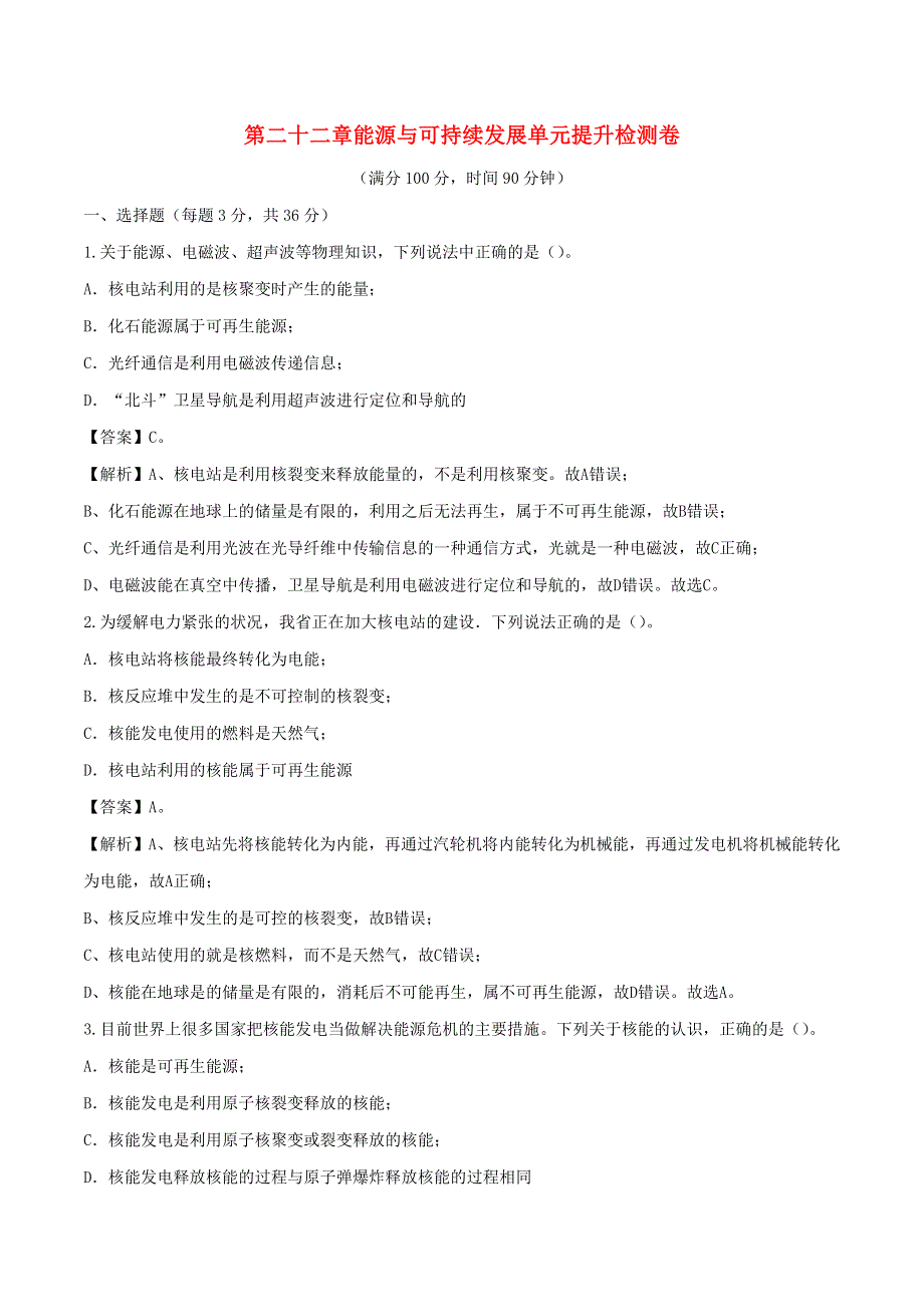 2019-2020学年九年级物理全册 第二十二章 能源与可持续发展单元提升检测卷（含解析）（新版）新人教版.docx_第1页