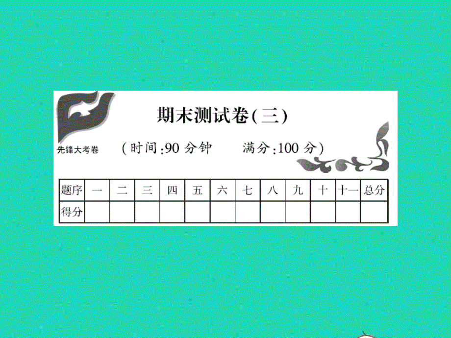 2021四年级语文上学期期末测试卷（三）习题课件 新人教版.ppt_第1页