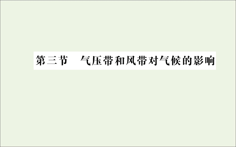 2021-2022学年新教材高中地理 第三章 大气的运动 第三节 气压带和风带对气候的影响课件 新人教版选择性必修1.ppt_第1页