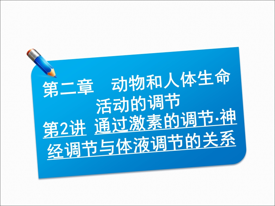 2013届高三生物一轮复习典型例题3.2.2通过激素的调节 神经调节与体液调节的关系课件.ppt_第1页