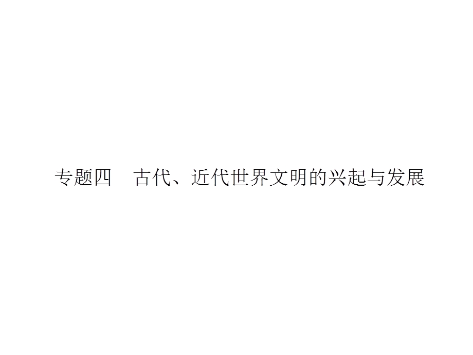 2016届高考历史二轮复习：专题四　古代、近代世界文明的兴起与发展 专题回扣 课件.ppt_第1页