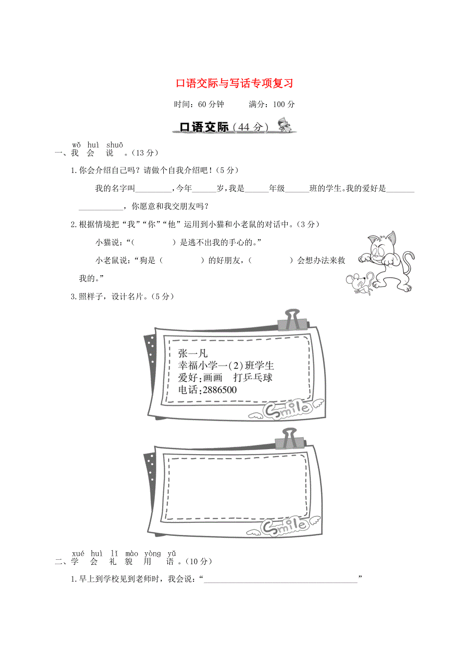 一年级语文上册 口语交际与写话专项复习 新人教版.doc_第1页