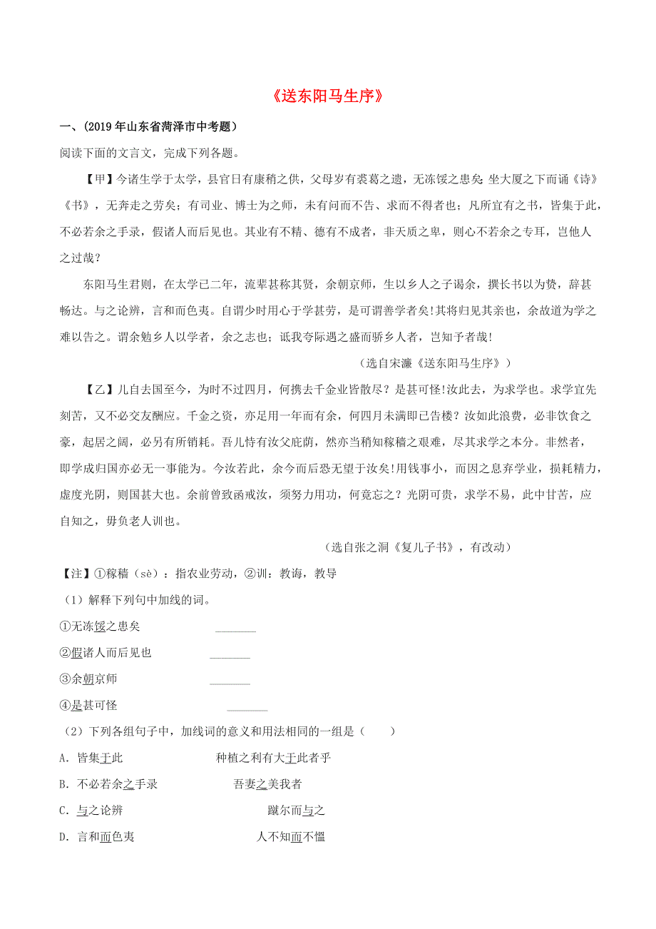 2019-2020学年九年级语文文言文专题06《送东阳马生序》真题训练 新人教版.docx_第1页