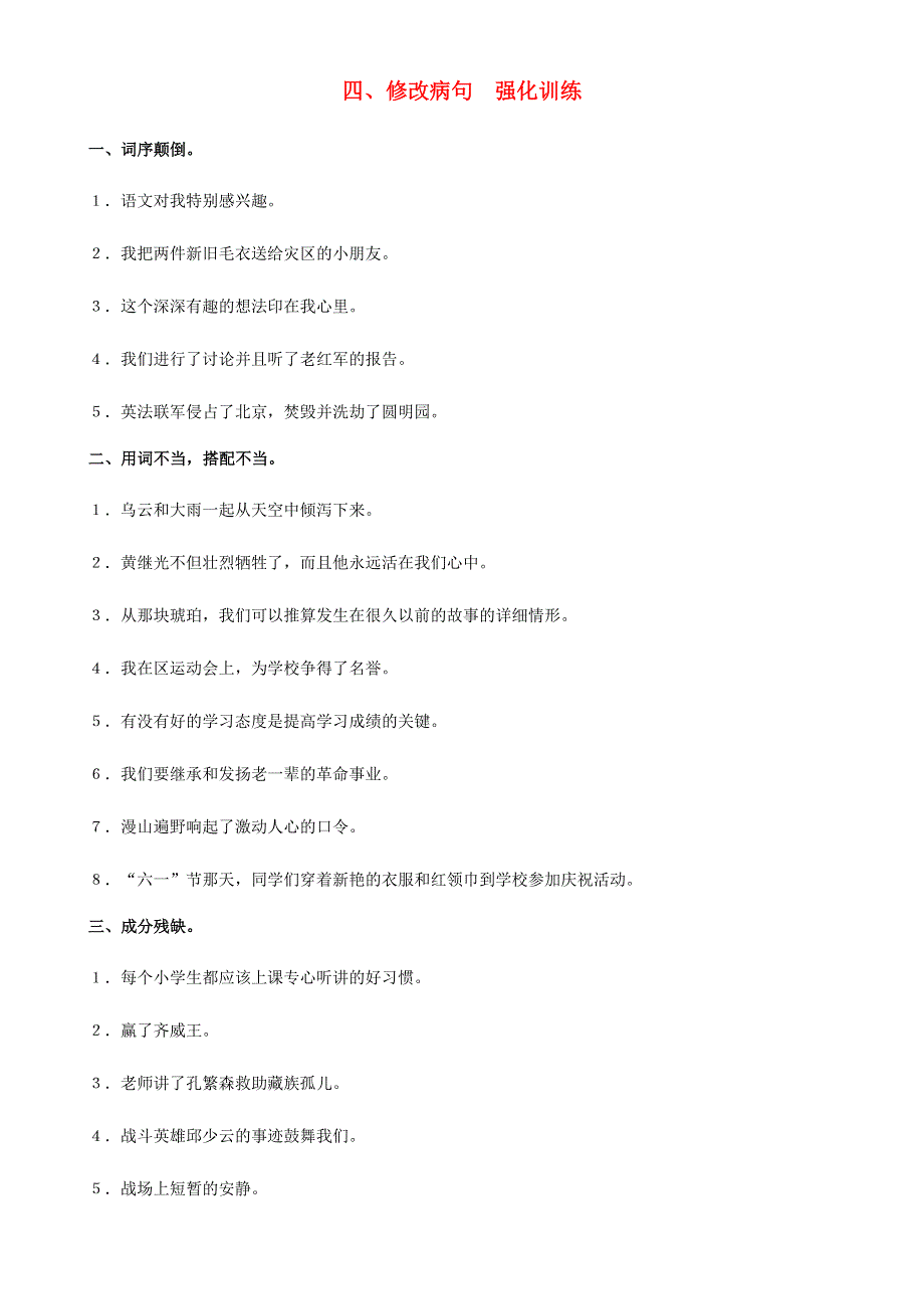 五年级语文下册 修改病句汇总 苏教版.doc_第1页