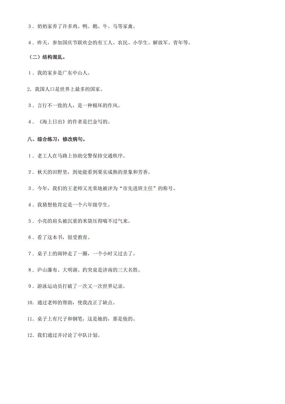 五年级语文下册 修改病句汇总 苏教版.doc_第3页