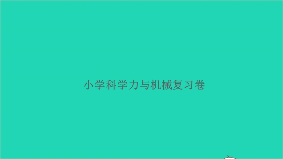 2021小升初科学归类冲刺卷 第一部分 专题复习卷 力与机械课件.ppt_第1页