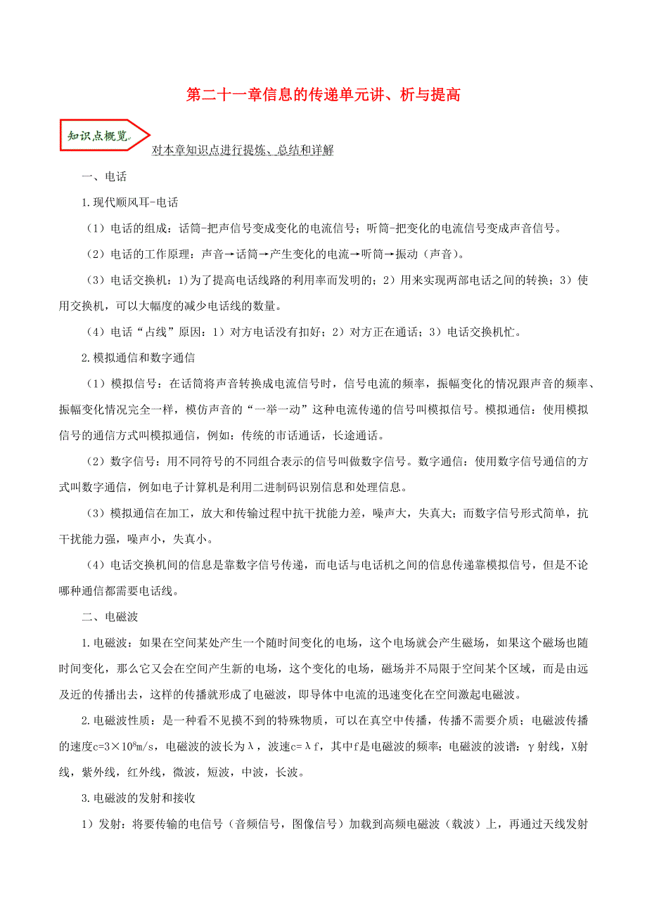 2019-2020学年九年级物理全册 第二十一章 信息的传递单元讲、析与提高（含解析）（新版）新人教版.docx_第1页