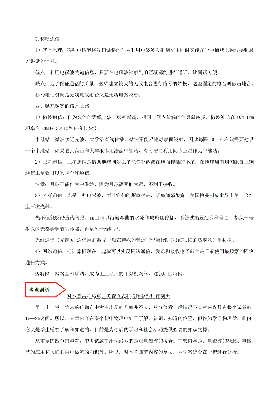 2019-2020学年九年级物理全册 第二十一章 信息的传递单元讲、析与提高（含解析）（新版）新人教版.docx_第3页