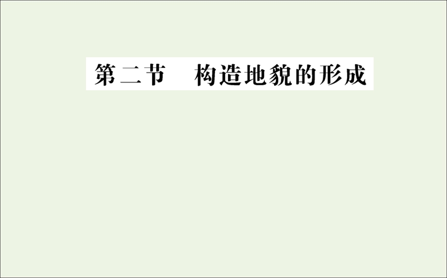 2021-2022学年新教材高中地理 第二章 地表形态的塑造 第二节 构造地貌的形成课件 新人教版选择性必修1.ppt_第1页