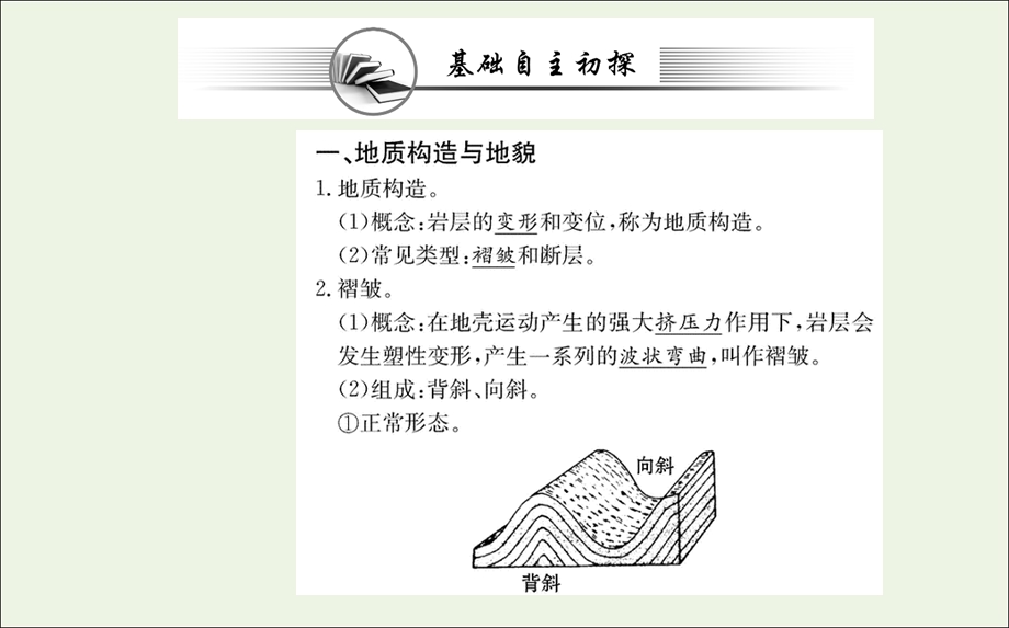 2021-2022学年新教材高中地理 第二章 地表形态的塑造 第二节 构造地貌的形成课件 新人教版选择性必修1.ppt_第3页