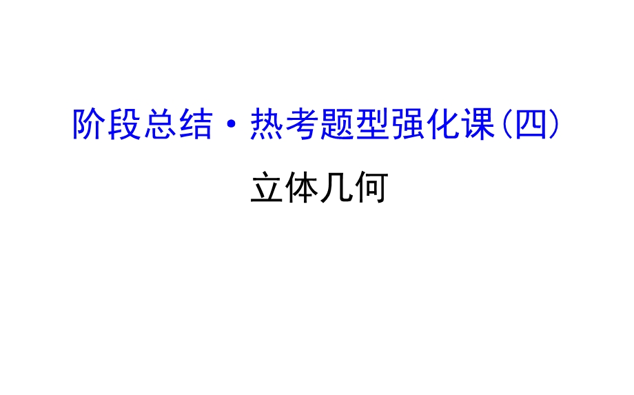 2017届高考数学（文科全国通用）一轮总复习课件：阶段总结&热考题型强化课（四） .ppt_第1页