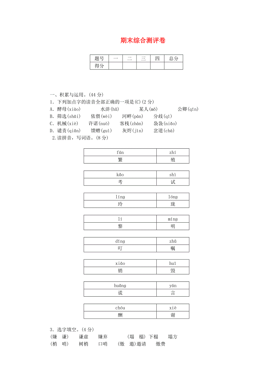 五年级语文上学期期末综合测评卷 新人教版.doc_第1页