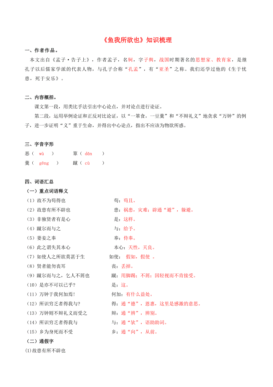 2019-2020学年九年级语文文言文专题04《鱼我所欲也》知识梳理 新人教版.docx_第1页