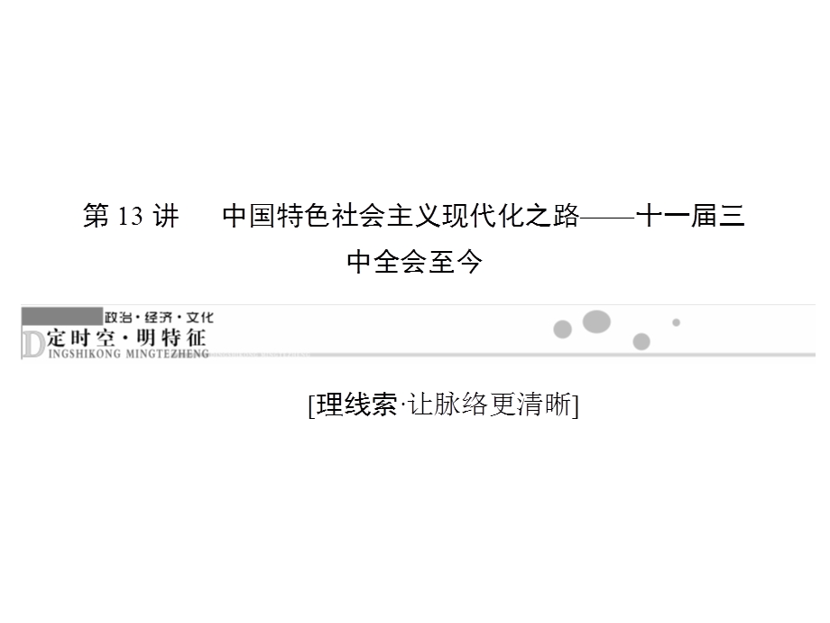 2016届高考历史二轮复习：第13讲 中国特色社会主义现代化之路——十一届三中全会至今 课件.ppt_第1页