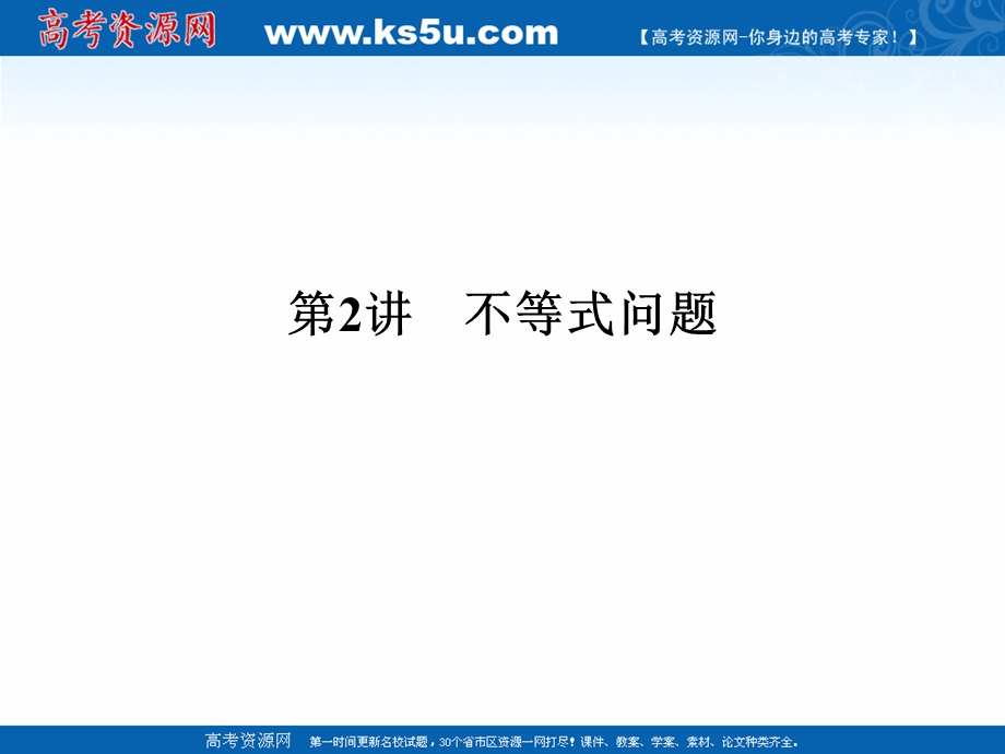 2017届高考数学（文）二轮复习（全国通用）课件：专题一　函数与导数、不等式 第2讲 .ppt_第1页