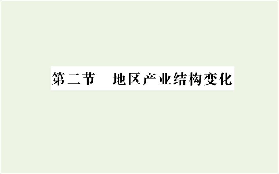 2021-2022学年新教材高中地理 第三章 城市、产业与区域发展 第二节 地区产业结构变化课件 新人教版选择性必修2.ppt_第1页