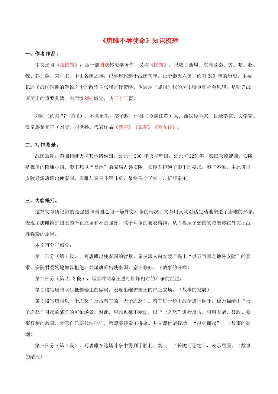 2019-2020学年九年级语文文言文专题05《唐雎不辱使命》知识梳理 新人教版.docx_第1页