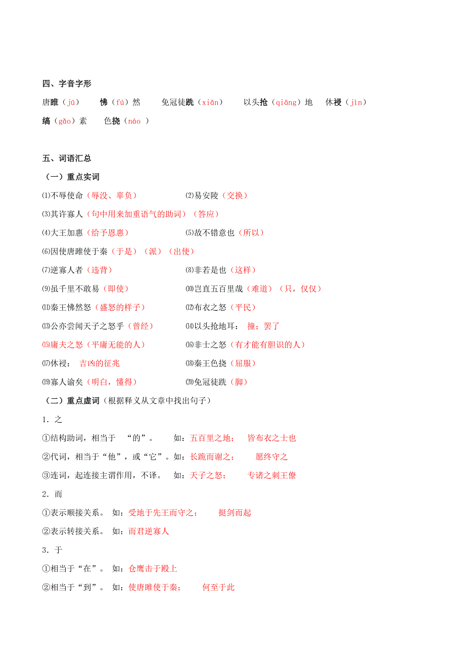 2019-2020学年九年级语文文言文专题05《唐雎不辱使命》知识梳理 新人教版.docx_第2页