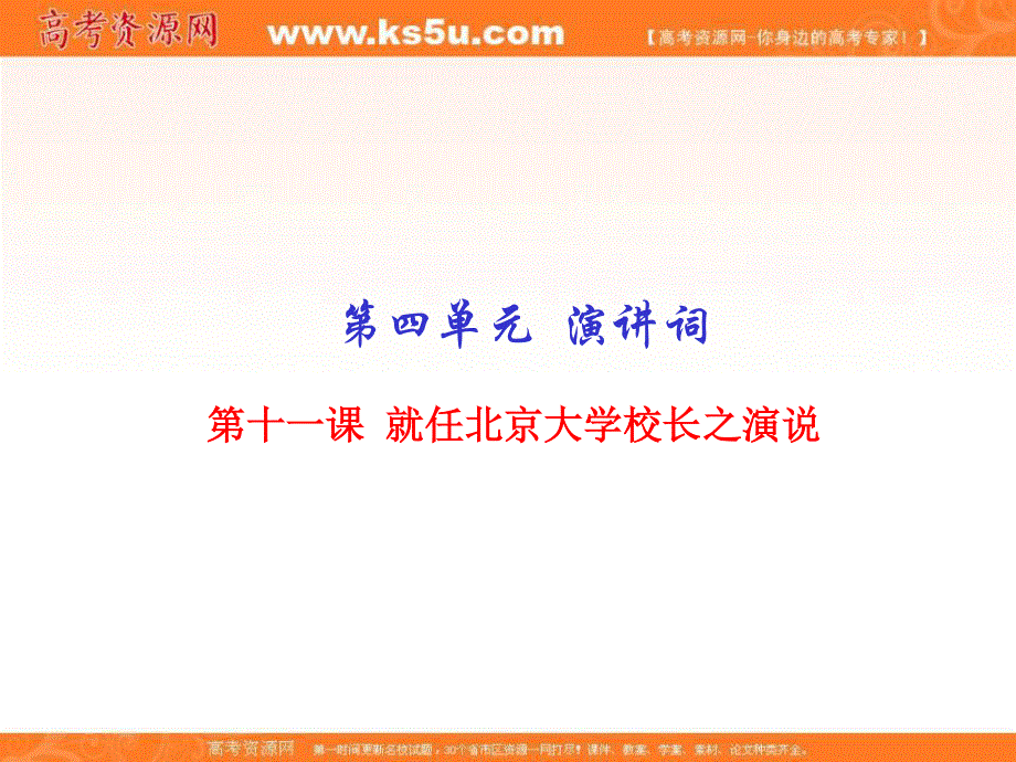 2015-2016学年高一语文同步精品课堂（基础版）（必修2） 专题11 就任北京大学校长之演说（课件）.ppt_第1页