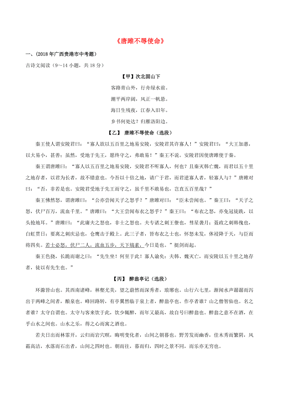 2019-2020学年九年级语文文言文专题05《唐雎不辱使命》真题训练 新人教版.docx_第1页