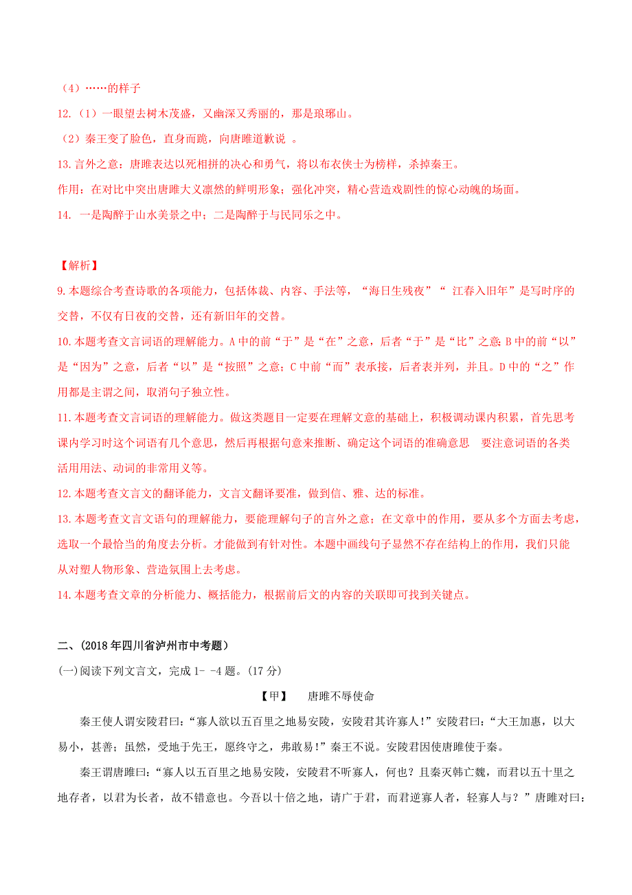 2019-2020学年九年级语文文言文专题05《唐雎不辱使命》真题训练 新人教版.docx_第3页