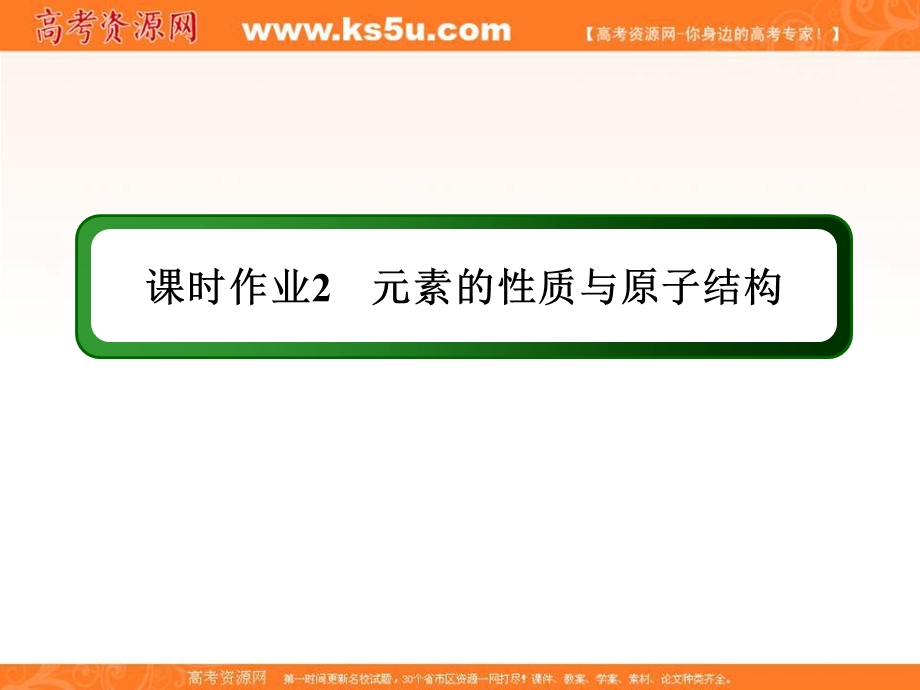 2020-2021学年化学人教版必修2课件：课时作业 1-1-2 元素的性质与原子结构 .ppt_第1页