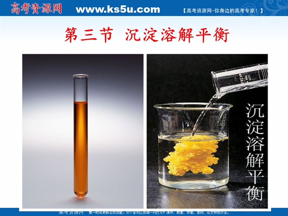 2018年优课系列高中化学鲁科版选修4 3-3沉淀溶解平衡 课件（共11张） .ppt_第1页